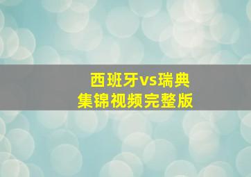 西班牙vs瑞典集锦视频完整版