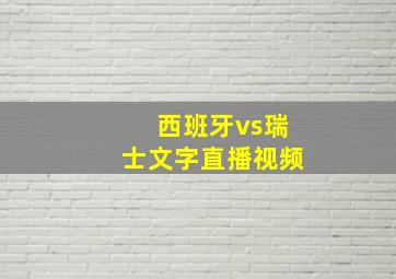 西班牙vs瑞士文字直播视频