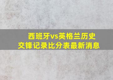 西班牙vs英格兰历史交锋记录比分表最新消息