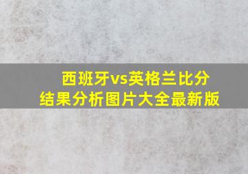 西班牙vs英格兰比分结果分析图片大全最新版