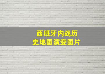 西班牙内战历史地图演变图片