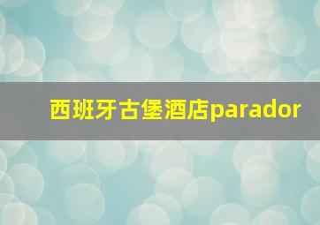 西班牙古堡酒店parador