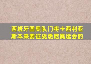 西班牙国奥队门将卡西利亚斯本来要征战悉尼奥运会的