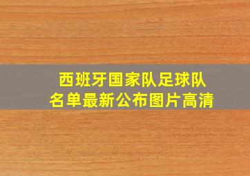 西班牙国家队足球队名单最新公布图片高清