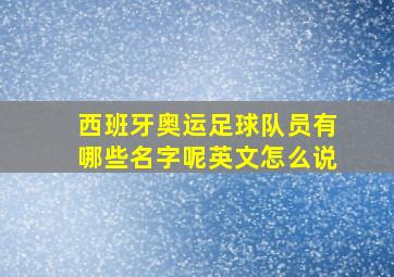 西班牙奥运足球队员有哪些名字呢英文怎么说