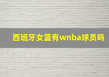 西班牙女篮有wnba球员吗