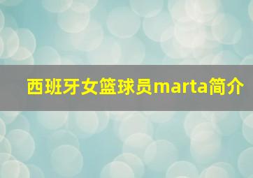 西班牙女篮球员marta简介