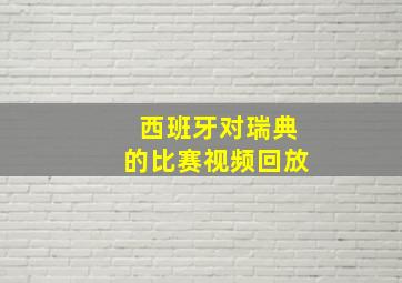 西班牙对瑞典的比赛视频回放