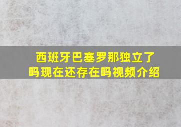 西班牙巴塞罗那独立了吗现在还存在吗视频介绍