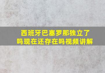 西班牙巴塞罗那独立了吗现在还存在吗视频讲解