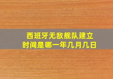 西班牙无敌舰队建立时间是哪一年几月几日