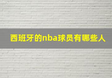 西班牙的nba球员有哪些人