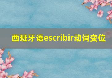 西班牙语escribir动词变位