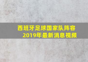 西班牙足球国家队阵容2019年最新消息视频