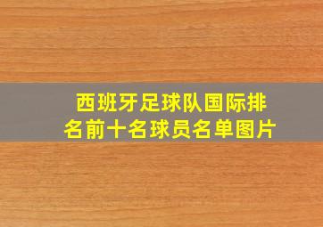 西班牙足球队国际排名前十名球员名单图片