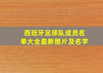 西班牙足球队成员名单大全最新图片及名字