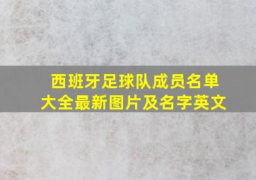 西班牙足球队成员名单大全最新图片及名字英文