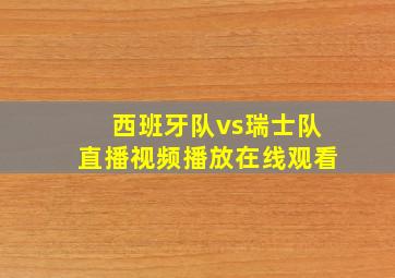 西班牙队vs瑞士队直播视频播放在线观看