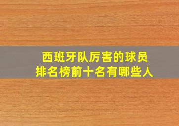 西班牙队厉害的球员排名榜前十名有哪些人