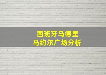 西班牙马德里马约尔广场分析