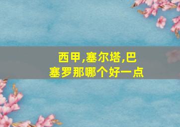 西甲,塞尔塔,巴塞罗那哪个好一点