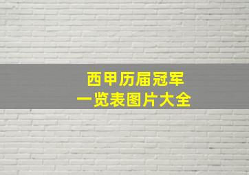 西甲历届冠军一览表图片大全