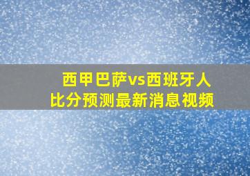 西甲巴萨vs西班牙人比分预测最新消息视频