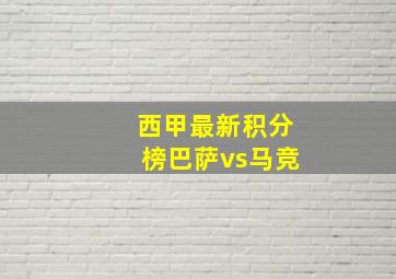 西甲最新积分榜巴萨vs马竞