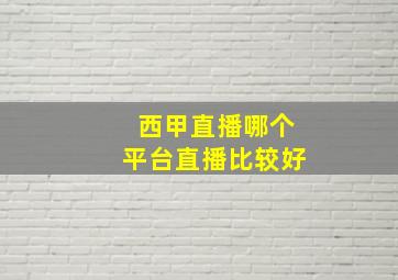 西甲直播哪个平台直播比较好