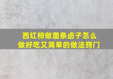 西红柿做面条卤子怎么做好吃又简单的做法窍门