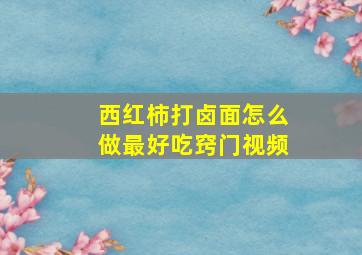 西红柿打卤面怎么做最好吃窍门视频