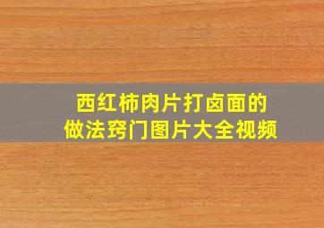 西红柿肉片打卤面的做法窍门图片大全视频