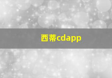 西蒂cdapp