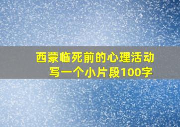 西蒙临死前的心理活动写一个小片段100字