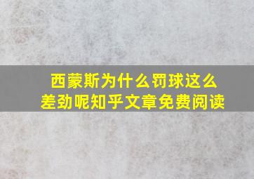 西蒙斯为什么罚球这么差劲呢知乎文章免费阅读