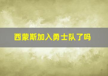 西蒙斯加入勇士队了吗