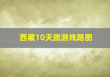 西藏10天旅游线路图