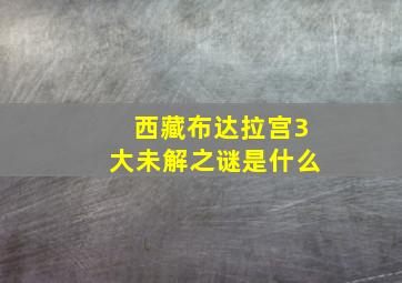 西藏布达拉宫3大未解之谜是什么