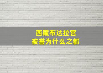 西藏布达拉宫被誉为什么之都