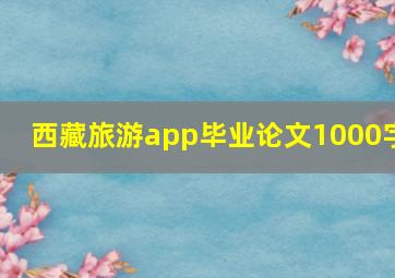 西藏旅游app毕业论文1000字