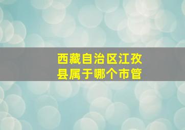 西藏自治区江孜县属于哪个市管