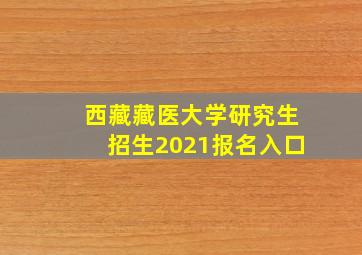 西藏藏医大学研究生招生2021报名入口