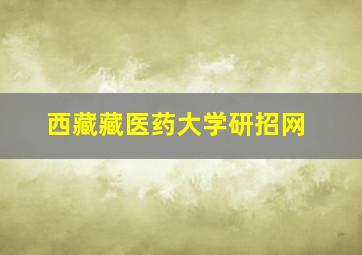 西藏藏医药大学研招网