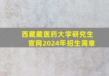 西藏藏医药大学研究生官网2024年招生简章