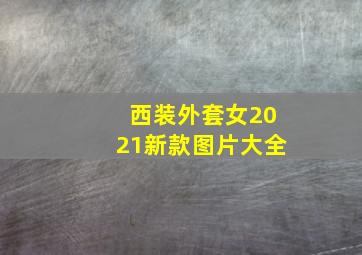 西装外套女2021新款图片大全