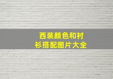 西装颜色和衬衫搭配图片大全