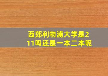 西郊利物浦大学是211吗还是一本二本呢