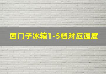 西门子冰箱1-5档对应温度