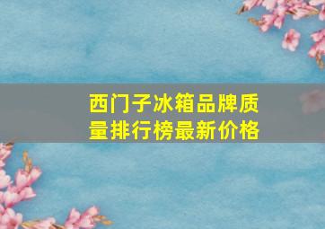 西门子冰箱品牌质量排行榜最新价格