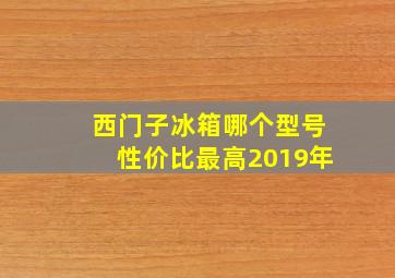 西门子冰箱哪个型号性价比最高2019年